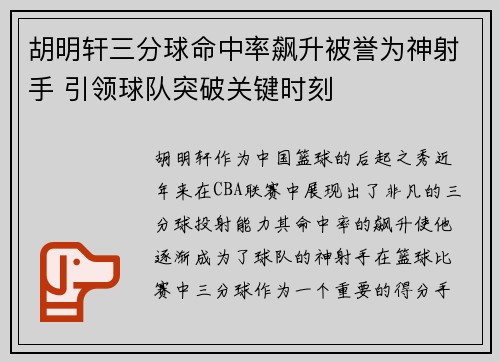 胡明轩三分球命中率飙升被誉为神射手 引领球队突破关键时刻