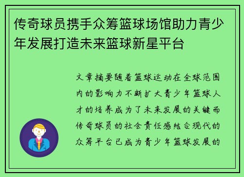 传奇球员携手众筹篮球场馆助力青少年发展打造未来篮球新星平台