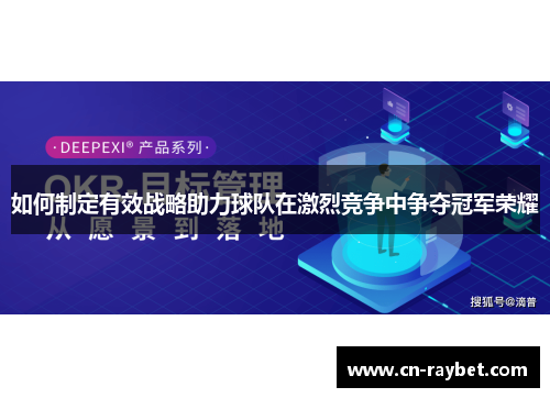 如何制定有效战略助力球队在激烈竞争中争夺冠军荣耀