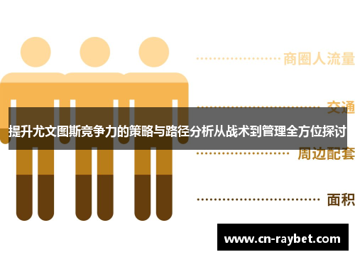 提升尤文图斯竞争力的策略与路径分析从战术到管理全方位探讨