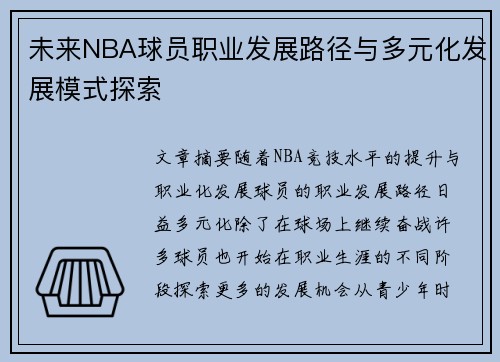 未来NBA球员职业发展路径与多元化发展模式探索
