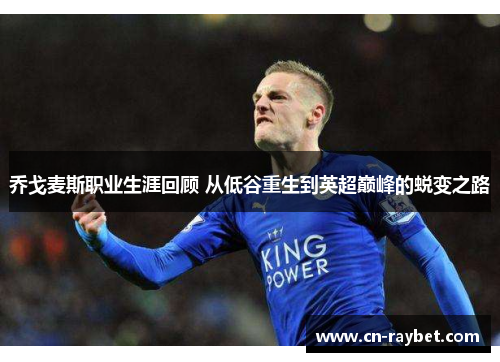 乔戈麦斯职业生涯回顾 从低谷重生到英超巅峰的蜕变之路