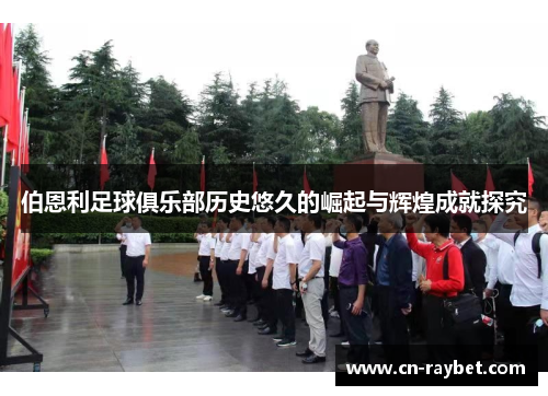 伯恩利足球俱乐部历史悠久的崛起与辉煌成就探究