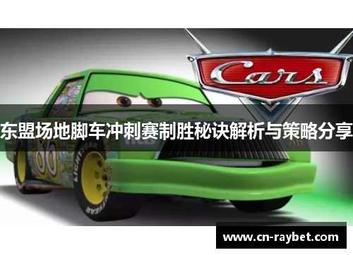 东盟场地脚车冲刺赛制胜秘诀解析与策略分享