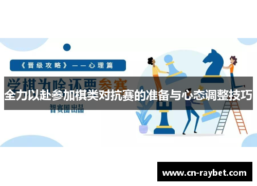 全力以赴参加棋类对抗赛的准备与心态调整技巧