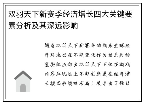 双羽天下新赛季经济增长四大关键要素分析及其深远影响