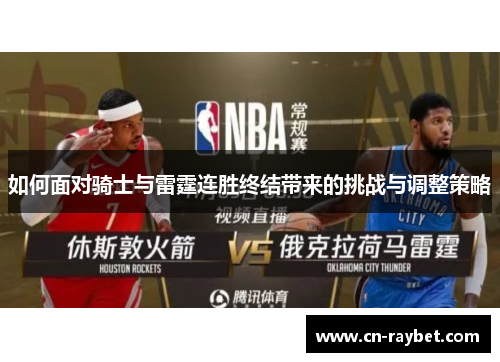 如何面对骑士与雷霆连胜终结带来的挑战与调整策略