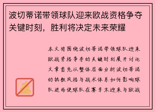 波切蒂诺带领球队迎来欧战资格争夺关键时刻，胜利将决定未来荣耀