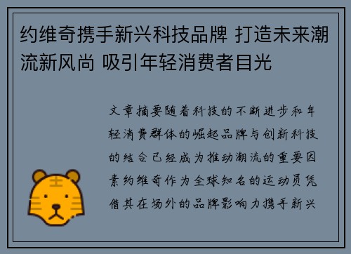 约维奇携手新兴科技品牌 打造未来潮流新风尚 吸引年轻消费者目光