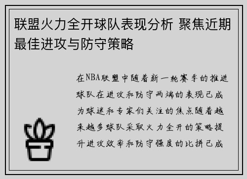 联盟火力全开球队表现分析 聚焦近期最佳进攻与防守策略