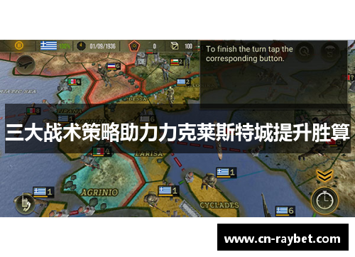 三大战术策略助力力克莱斯特城提升胜算