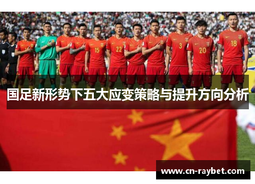 国足新形势下五大应变策略与提升方向分析