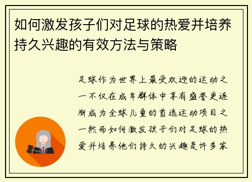 如何激发孩子们对足球的热爱并培养持久兴趣的有效方法与策略