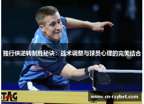 独行侠逆转制胜秘诀：战术调整与球员心理的完美结合