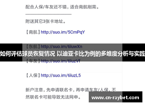 如何评估球员恢复情况 以迪亚卡比为例的多维度分析与实践