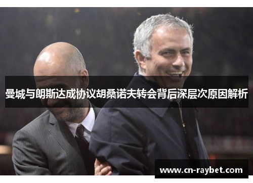 曼城与朗斯达成协议胡桑诺夫转会背后深层次原因解析