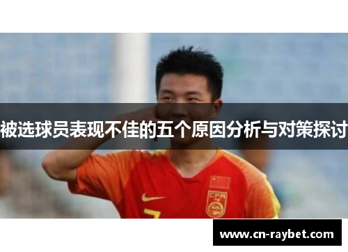 被选球员表现不佳的五个原因分析与对策探讨