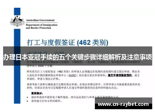 办理日本亚冠手续的五个关键步骤详细解析及注意事项