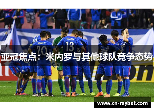 亚冠焦点：米内罗与其他球队竞争态势
