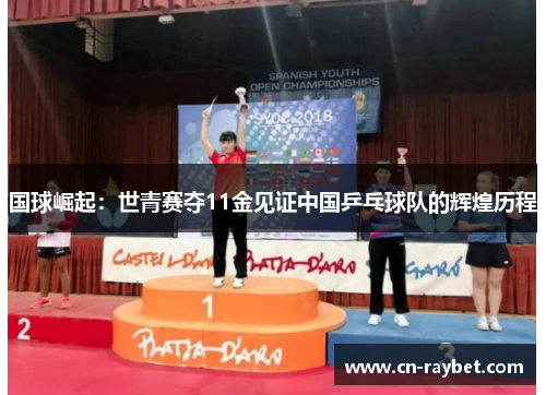 国球崛起：世青赛夺11金见证中国乒乓球队的辉煌历程