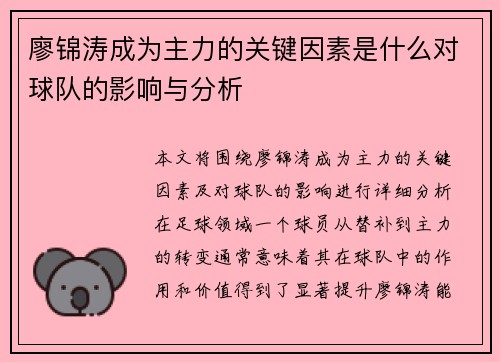 廖锦涛成为主力的关键因素是什么对球队的影响与分析