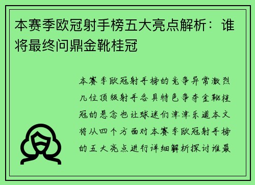本赛季欧冠射手榜五大亮点解析：谁将最终问鼎金靴桂冠