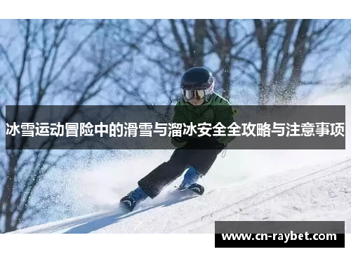 冰雪运动冒险中的滑雪与溜冰安全全攻略与注意事项