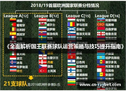 《全面解析国王联赛球队运营策略与技巧提升指南》