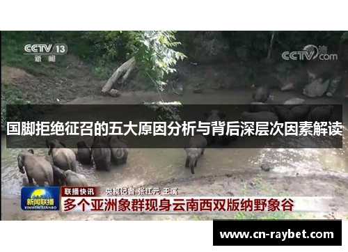 国脚拒绝征召的五大原因分析与背后深层次因素解读