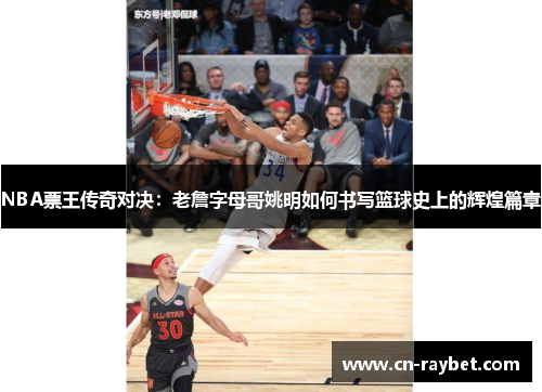 NBA票王传奇对决：老詹字母哥姚明如何书写篮球史上的辉煌篇章