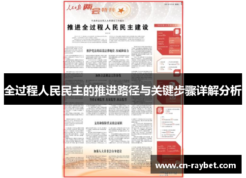 全过程人民民主的推进路径与关键步骤详解分析