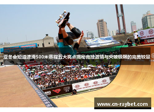 亚冬会短道速滑500米赛程五大亮点揭秘竞技激情与突破极限的完美较量