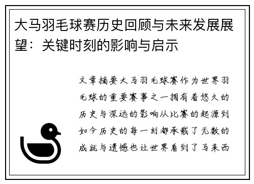大马羽毛球赛历史回顾与未来发展展望：关键时刻的影响与启示