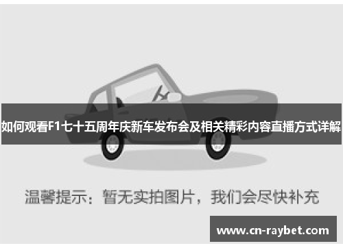 如何观看F1七十五周年庆新车发布会及相关精彩内容直播方式详解