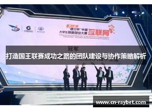 打造国王联赛成功之路的团队建设与协作策略解析