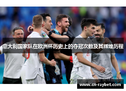 意大利国家队在欧洲杯历史上的夺冠次数及其辉煌历程