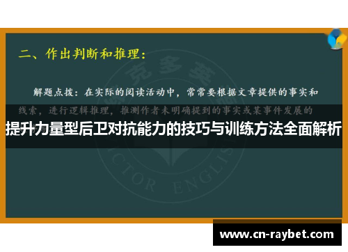 提升力量型后卫对抗能力的技巧与训练方法全面解析