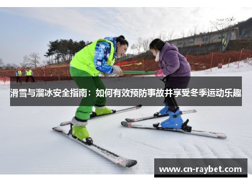 滑雪与溜冰安全指南：如何有效预防事故并享受冬季运动乐趣