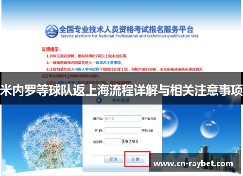 米内罗等球队返上海流程详解与相关注意事项