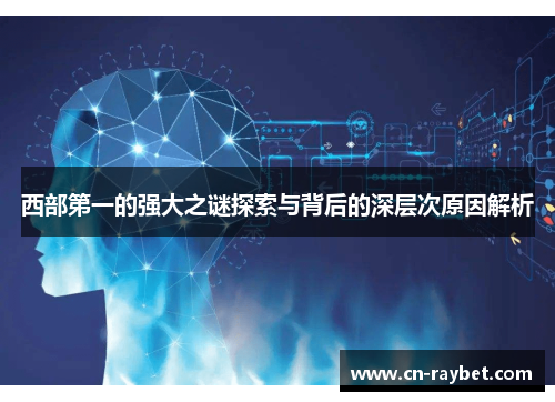 西部第一的强大之谜探索与背后的深层次原因解析