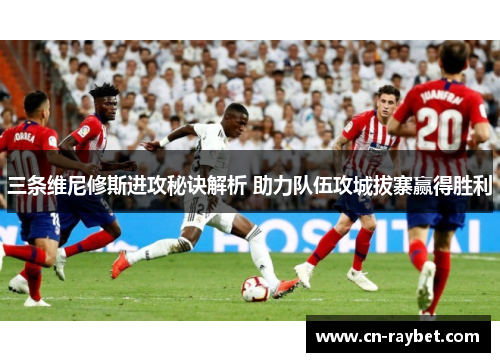 三条维尼修斯进攻秘诀解析 助力队伍攻城拔寨赢得胜利