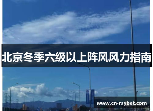 北京冬季六级以上阵风风力指南