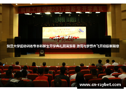 复旦大学运动训练专本科新生开学典礼圆满落幕 激情与梦想齐飞开启崭新篇章