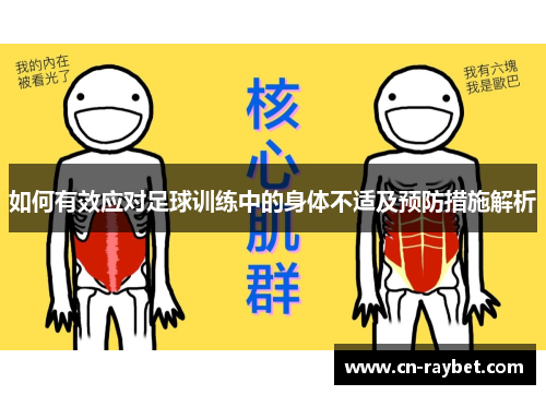 如何有效应对足球训练中的身体不适及预防措施解析