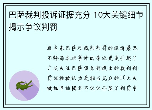 巴萨裁判投诉证据充分 10大关键细节揭示争议判罚