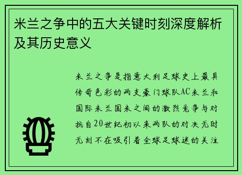 米兰之争中的五大关键时刻深度解析及其历史意义