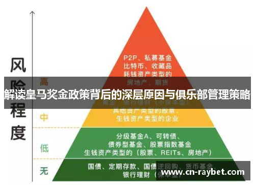 解读皇马奖金政策背后的深层原因与俱乐部管理策略