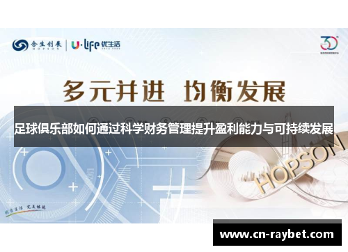 足球俱乐部如何通过科学财务管理提升盈利能力与可持续发展