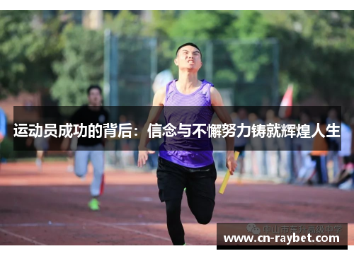 运动员成功的背后：信念与不懈努力铸就辉煌人生