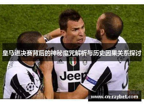 皇马进决赛背后的神秘魔咒解析与历史因果关系探讨